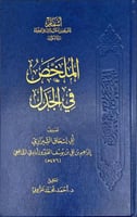 الملخص في الجدل الملخص في الجدل الملخص في الجدل