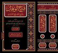 فتح الوهاب بشرح تنقيح اللباب 1/2