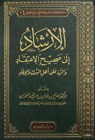 الارشاد الى صحيح الاعتقاد