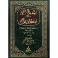 تسهيل البيان بترتيب احكام القران 2/1 - الكبش