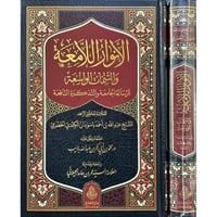 الانوار اللامعة والتتمات الواسعة للرسالة الجامعة و...