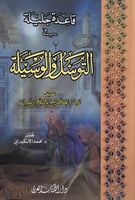 قاعدة جليلة في التوسل والوسيلة تصنيف الإمام العلام...