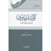 كواشف زيوف في المذاهب الفكرية المعاصرة