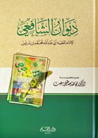 ديوان الشافعي .. ورق شامواه مجلد كرتوني