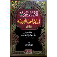 التحقيقات المرضية في المباحث الفرضية