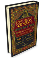 الادب النبوي - مجلد
