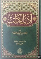 ادب الكاتب للإمام أبي محمد عبدالله بن مسلم بن قتيب...