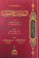 المقدمات الأصولية إعداد د.إيمان بنت سالم قبوس شرح...
