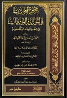 مجموع الحوادث والنوازل الواقعات في فقه السادة الحن...