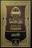 رؤى ومواعظ مقدسية د.عكرمة سعيد صبري