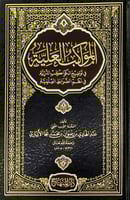 المواكب العلية في توضيح الكواكب الدرية في نظم الضو...