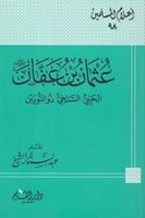 عثمان بن عفان رضي الله عنه الحي السخي ذو النورين ب...