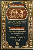 تحفة الطلاب بشرح تحرير تنقيح اللباب 2/1
