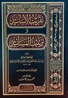 تقريب الأسانيد وترتيب المسانيد