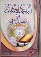 الباعث الحثيث شرح اختصار علوم الحديث