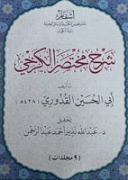 شرح مختصر الكرخي 9/1 ل ابي الحسين القدوري تحقيق عب...