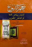 معجم الشيوخ المسمى رياض الجنة أو المدهش المطرب تأل...