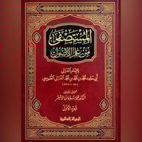 المستصفى من علم الاصول 2/1