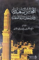 المجالس السعيدية في تقرير معاني الدرة القديمية نظم...