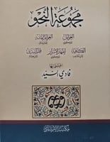 مجموعة النحو (العوامل - العوامل المائة - الكافية -...