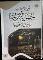 شرح الشيخ العلامة حسن الكفراوي على متن الأجرومية