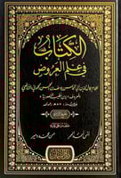 الكتاب في علم العروض للإمام جمال الدين أبي المحاسن...