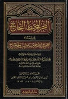 البحر المحيط الثجاج في شرح صحيح مسلم بن الحجاج 49/...