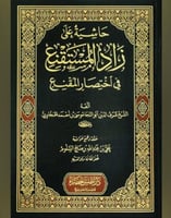 حاشية على زاد المستقنع في اختصار المقنع