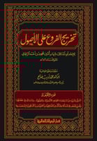 تخريج الفروع على الأصول