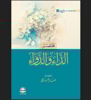 مختصر الداء والدواء