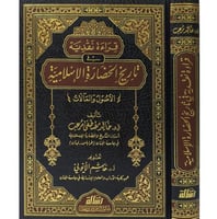 قراءة نقدية في تاريخ الحضارة الاسلامية الاصول والم...