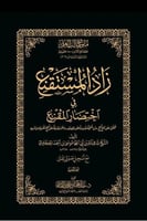 زاد المستقنع في اختصار المقنع نسخة الحفظ. مجلد فني