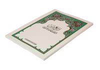 ربع يس من مصحف المدينة النبوية