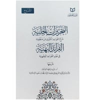 التحريرات الجلية شرح القواعد الكبرى من منظومة الفر...