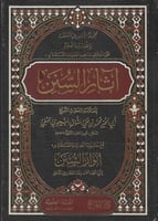 اثار السنن مجموعة الأحاديث المتعلقة بالطهارة والصل...