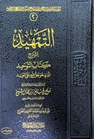 التمهيد لشرح كتاب التوحيد الذي هو حق الله على العب...