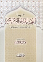 إحياء البحث العلمي الإسلامي ونشوء اللغات وعلامات ا...