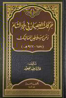 حركات العصيان في بلاد الشام زمن سلاطين المماليك تأ...