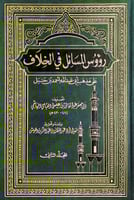 رؤوس المسائل في الخلاف2/1 على مذهب أبي عبدالله أحم...