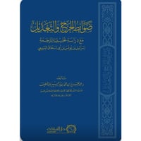 ضوابط الجرح والتعديل مع دراسة تحليلية لترجمة اسرائ...