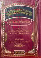 الدرر اللسنية والجواهر البهية من الاحاديث النبوية...