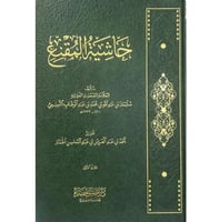 حاشية المقنع 6/1