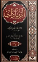 كتاب الزيادات للشيباني