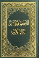 المختصر في تفسير القرآن الكريم مقاس 20*28