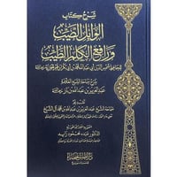 شرح كتاب الوابل الصيب ورافع الكلم الطيب