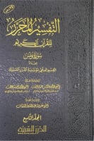 التفسير المحرر للقرآن الكريم سورة يونس ج9 إعداد ال...