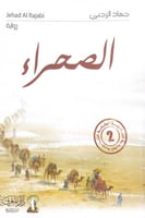 الصحراء جهاد الرجبي