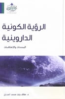 الرؤية الكونية الداروينية المحددات والانعكاسات د.ع...