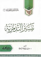 تيسير التدمرية تأليف د.عيسى بن عبدالله السعدي