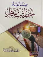 صناعة خطيب ماهر تأليف أحمد بن ناصر الطيار